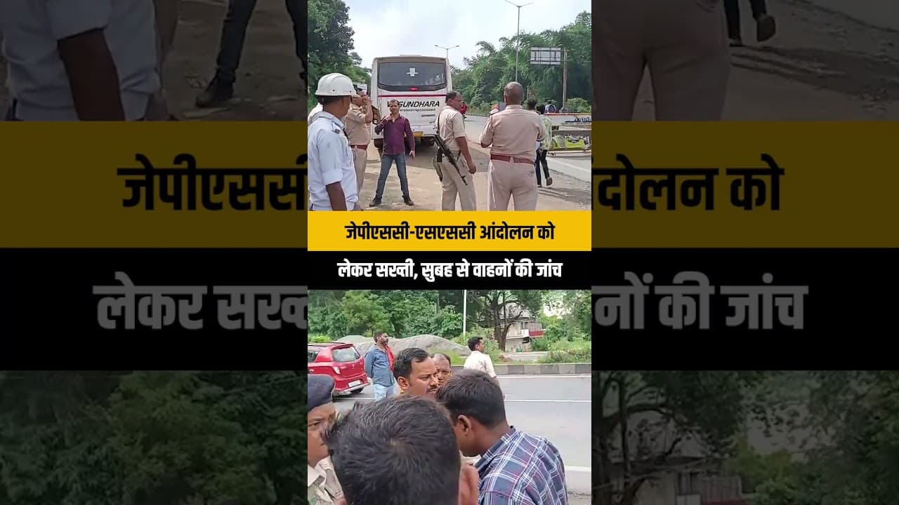 Ramgarh: JPSC-SSC अभ्यर्थियों के प्रदर्शन के बीच रामगढ़ में पुलिस की कड़ी निगरानी