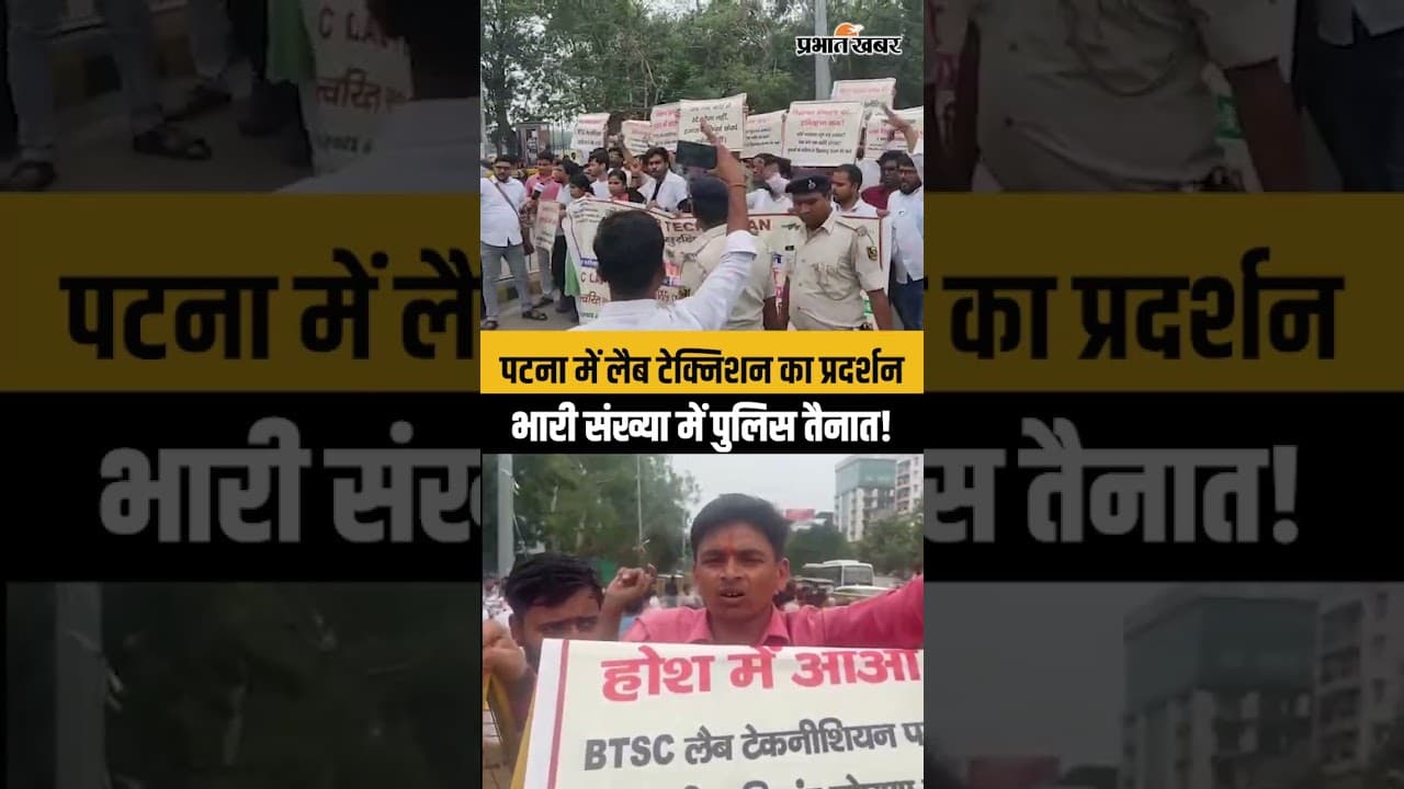 Patna Lab Technician Protest: लैब टेक्निशन का पटना में प्रदर्शन,भारी संख्या में Police तैनात..
