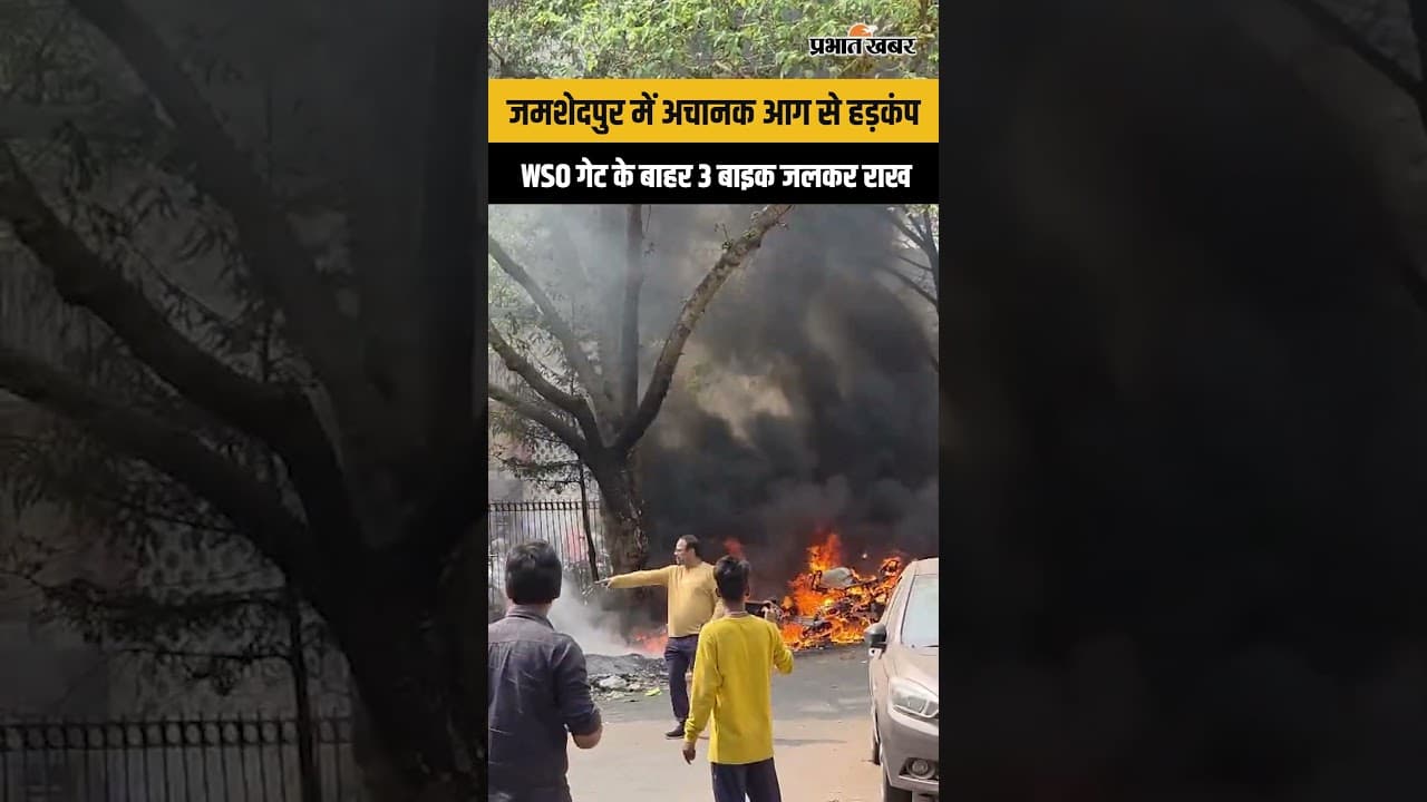 Jamshedpur: Tata Steel WSO गेट के पास भीषण आग, दमकल ने पाया काबू Jharkhand News