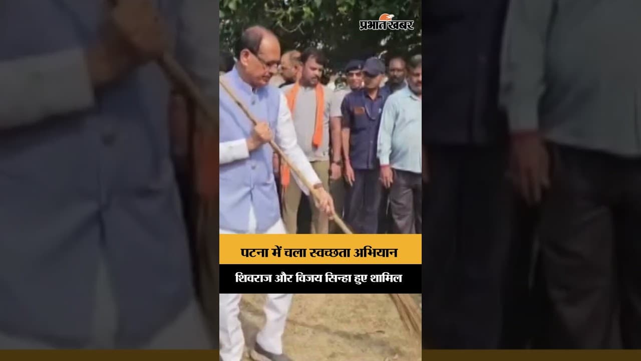 पटना में सफाई अभियान में शिवराज-सिन्हा ने बढ़ाया कदम