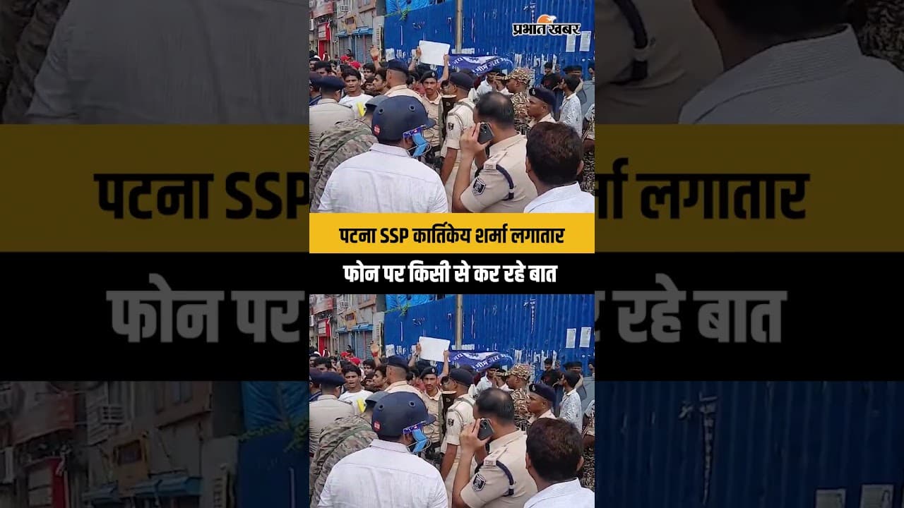 पटना SSP कार्तिकेय शर्मा लगातार फोन पर किसी से बात कर रहे #BiharNews #StudentProtest
