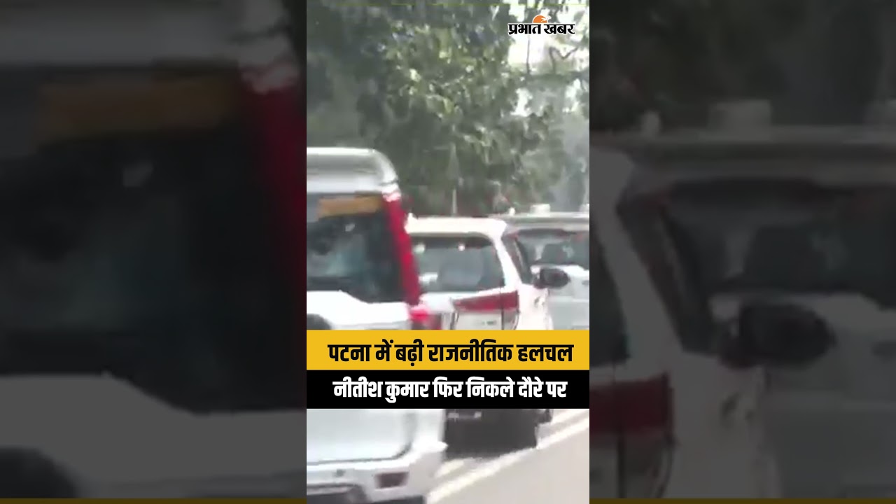 BREAKING: पटना में सियासी हलचल तेज,नीतीश कुमार फिर निकले दौरे पर, क्या है वजह?