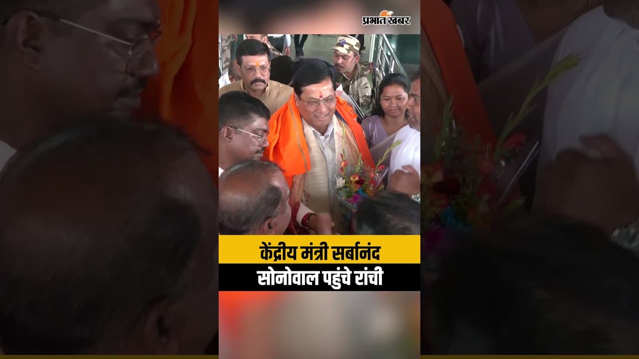 Jharkhand पहुंचे  केंद्रीय मंत्री Sarbananda Sonowal, एयरपोर्ट पर कार्यकताओं ने किया स्वागत