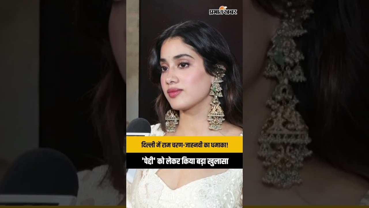 Ram Charan और Janhvi Kapoor दिल्ली पहुंचे: फिल्म 'Peddi' और Box Office कलेक्शन पर किया बड़ा खुलासा