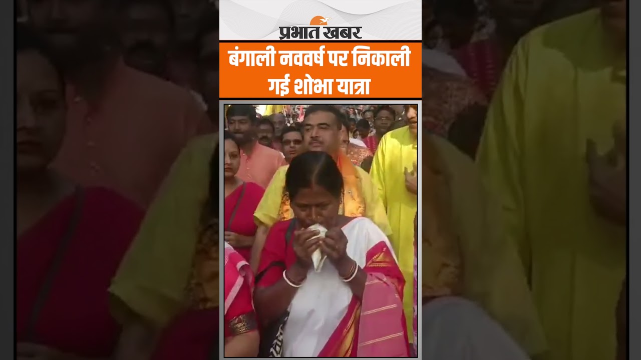 Bengal: बंगाली नववर्ष पर बीजेपी नेता सुवेंदु अधिकारी के नेतृत्व में निकाली गई शोभा यात्रा