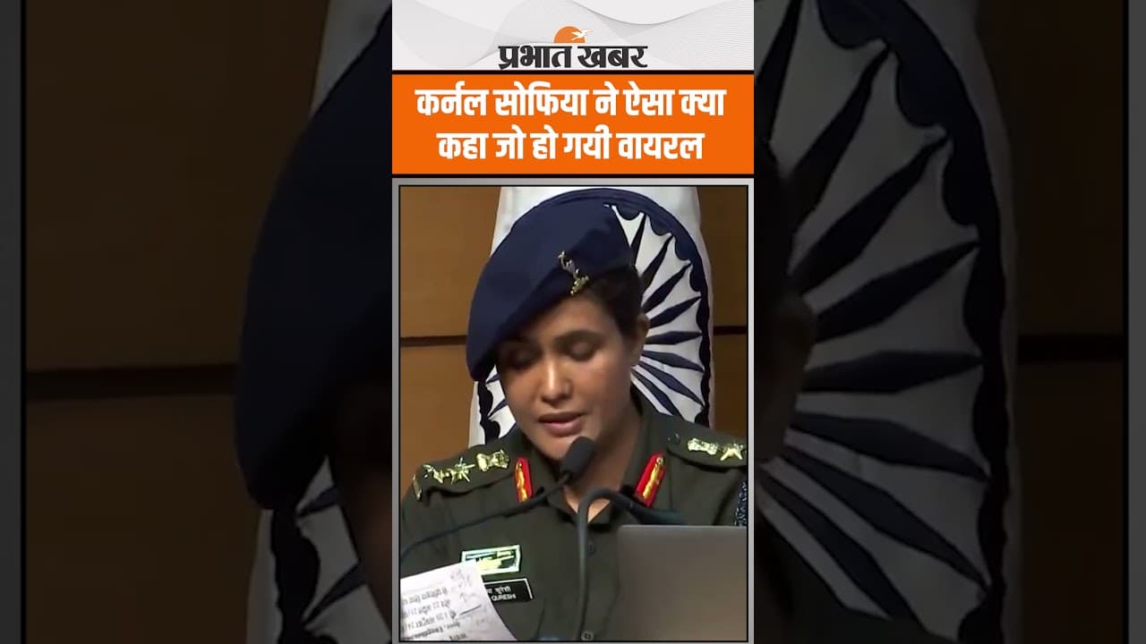 Operation Sindoor: कर्नल सोफिया कुरैशी ने बताई ऑपरेशन सिंदूर की पूरी कहानी