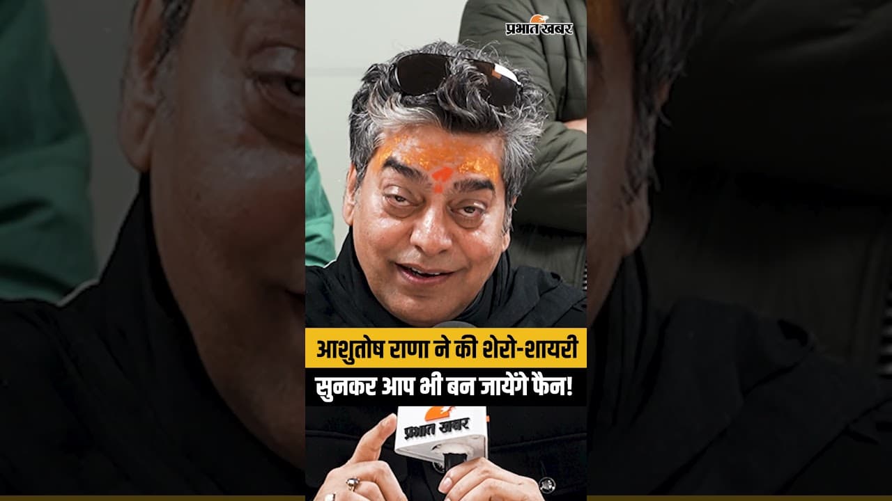 Ashutosh Rana Newsroom Exclusive : जरा गौर फरमाइएगा... आशुतोष राणा की शायरी सुन आप भी कहेंगे- वाह