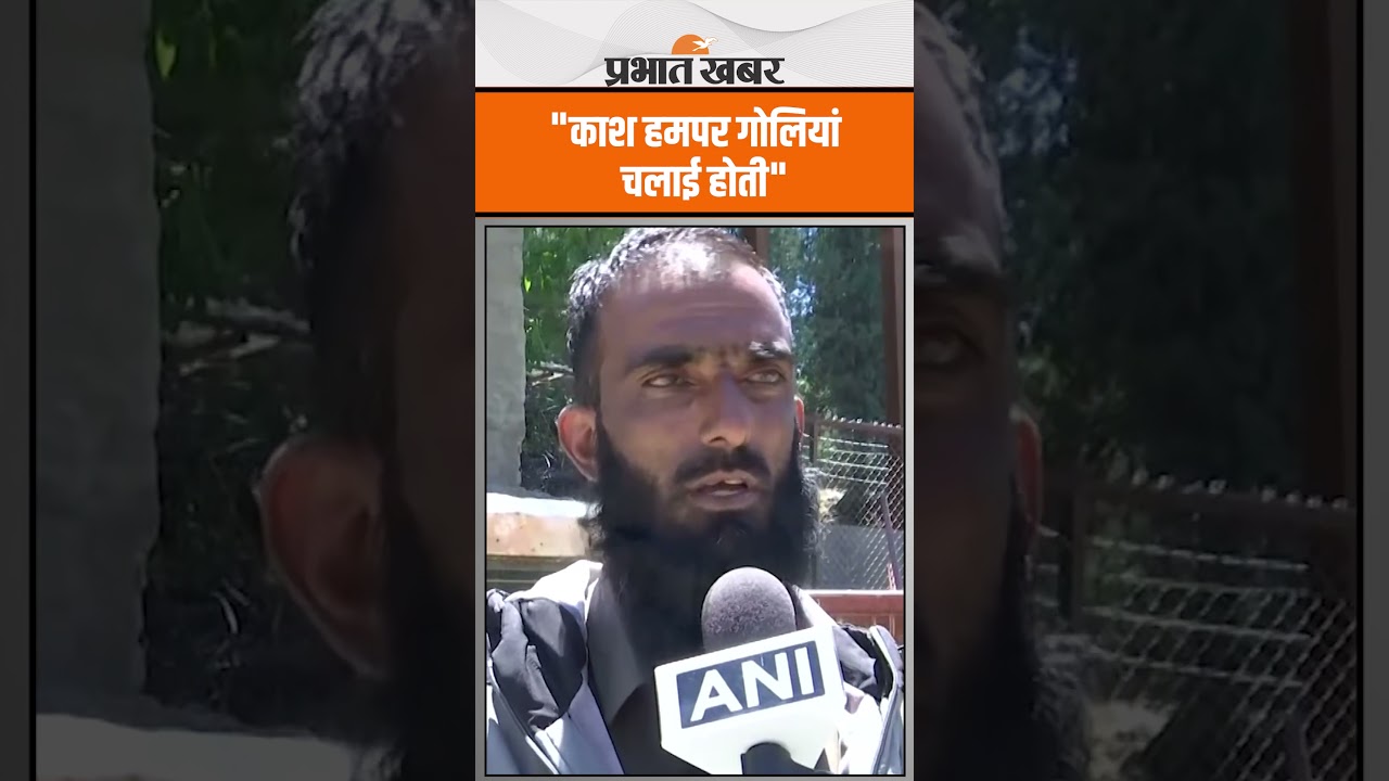 "काश हमपर गोलियां चलाई होती"