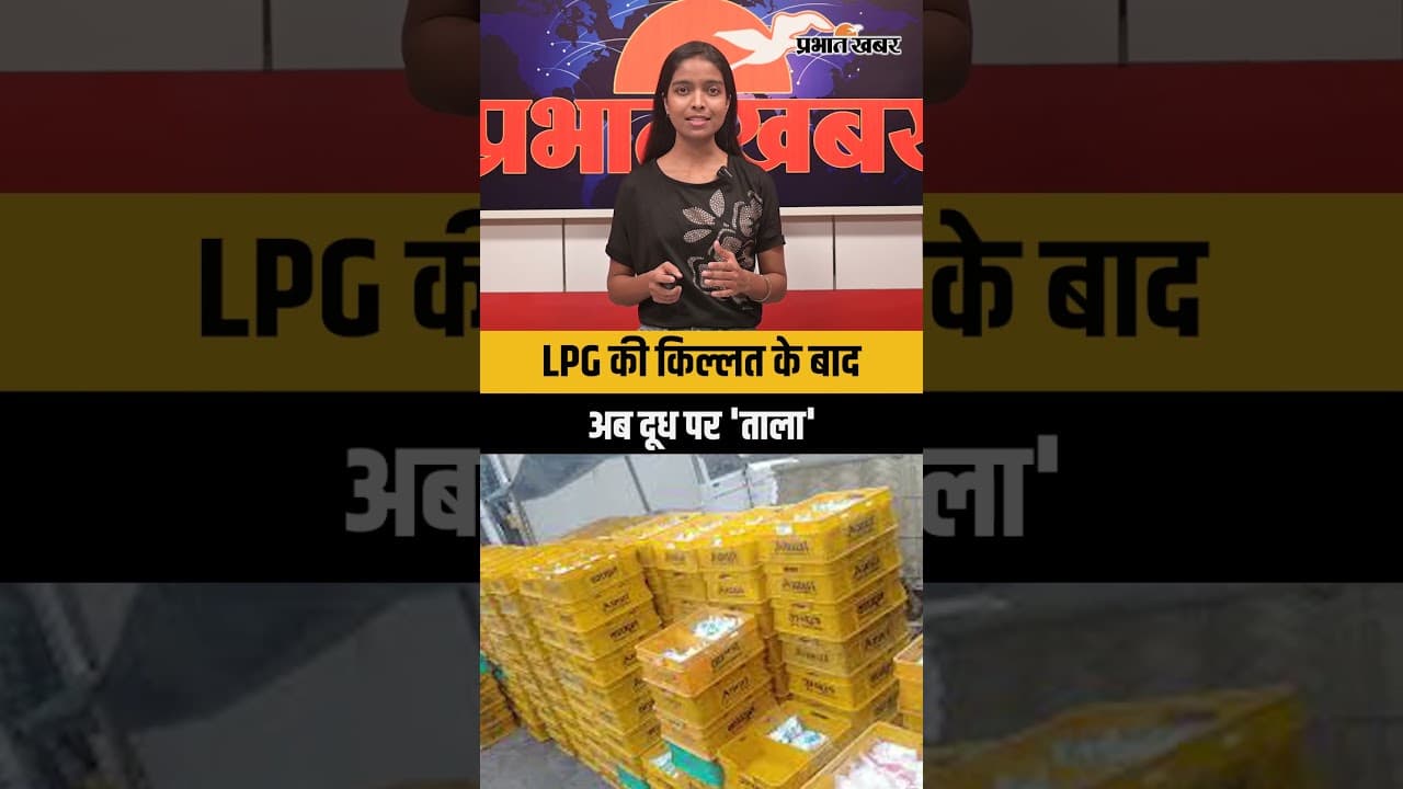 LPG की किल्लत के बाद अब दूध पर 'ताला'