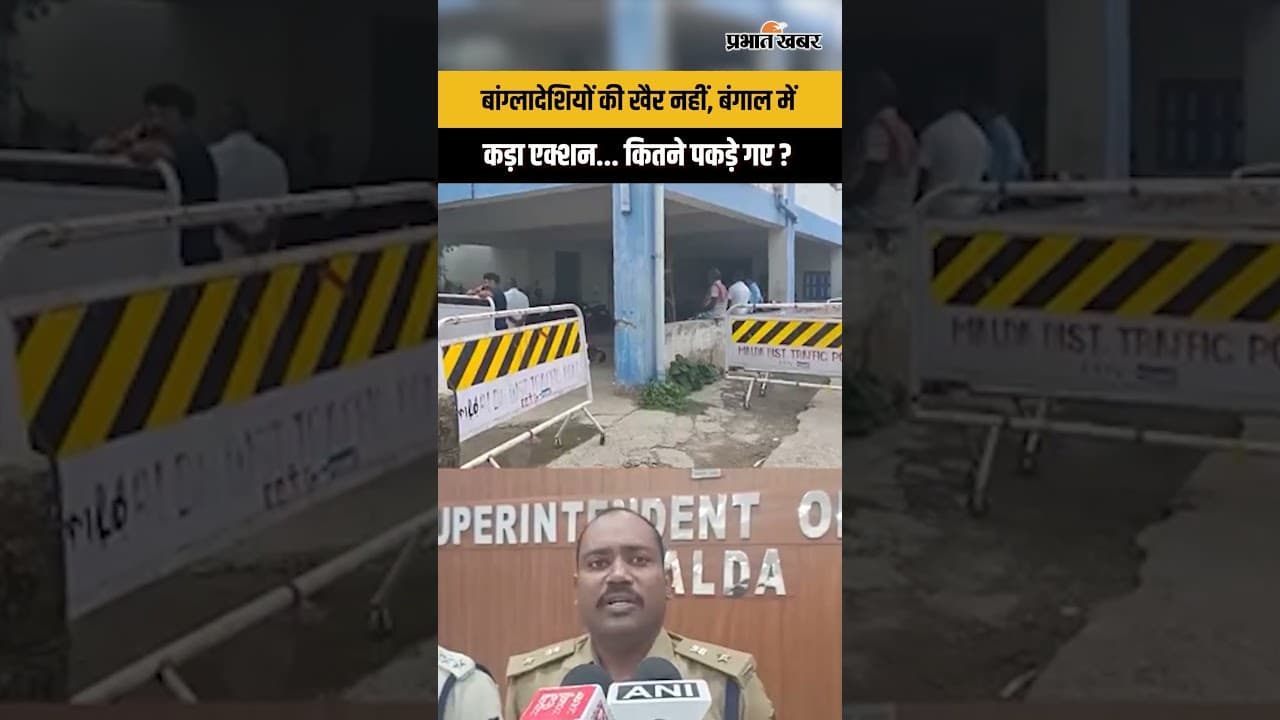 West Bengal के Malda में Bangladeshi की तलाश जारी, अब तक कितने पकड़े गए ?