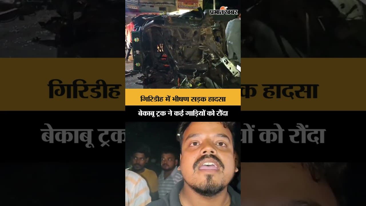 गिरिडीह में भीषण सड़क हादसा, बेकाबू ट्रक ने कई गाड़ियों को रौंदा | Jharkhand