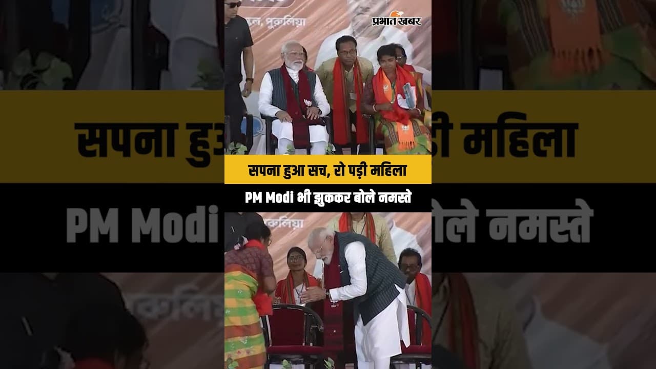 Video viral: Purulia में भावुक पल, PM Modi का झुककर अभिवादन, महिला के छलके आंसू पल वायरल...