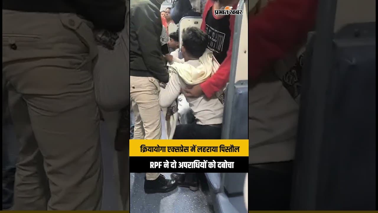 Ranchi चलती ट्रेन में पिस्तौल लहराकर यात्रियों को धमकाया, RPF ने दो अपराधियों को दबोचा