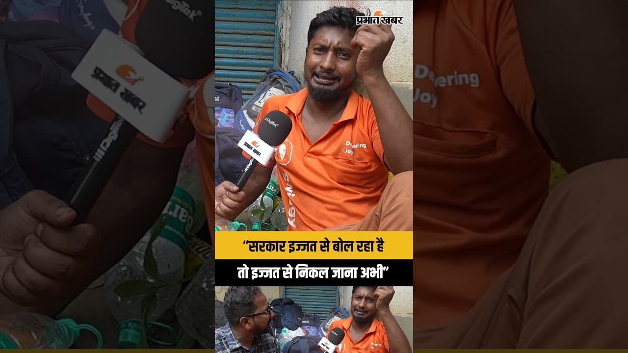 “सरकार इज्जत से बोल रहा हैतो इज्जत से निकल जाना अभी”