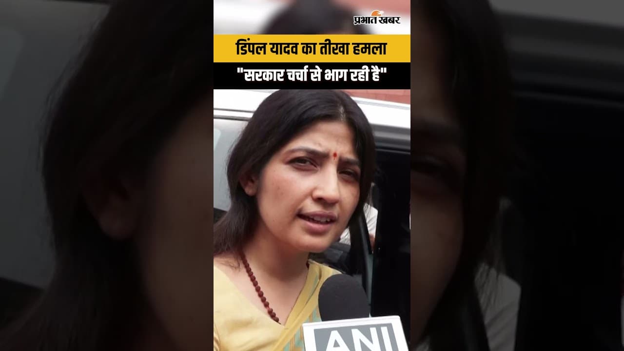 Dimple Yadav News: 'सरकार चर्चा से भाग रही है...' संसद में हंगामे के बीच बोलीं डिंपल यादव