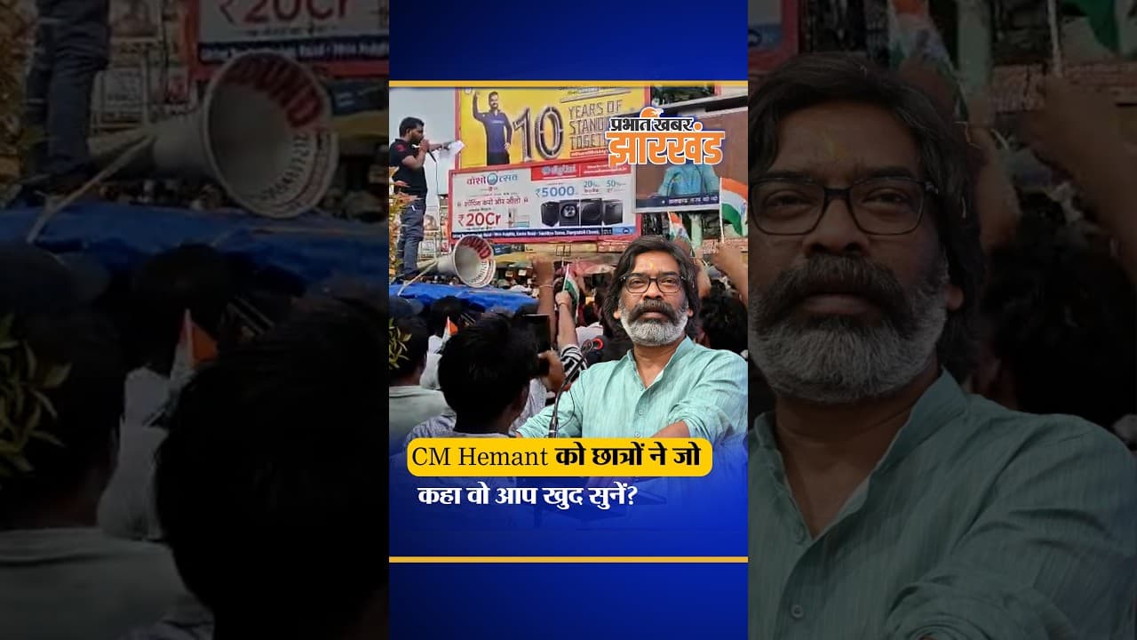 Ranchi: CM Hemant को छात्रों ने जो कहा वो आप खुद सुनें? | Jharkhand