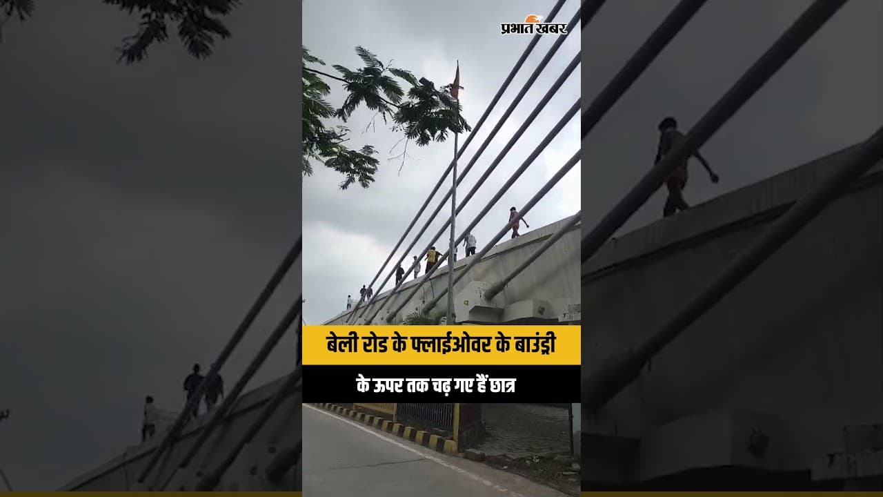 बेली रोड के फ्लाईओवर के बाउंड्री के ऊपर तक चढ़ गए हैं छात्र  #PatnaProtest