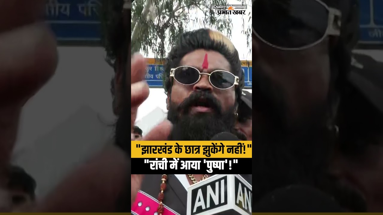 Students Protest:"झारखंड के स्टूडेंट्स झुकेंगे नहीं!" Ranchi में JPSC Protest के बीच पहुंचा 'Pushpa'