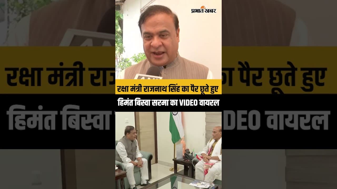 Rajnath Singh का पैर छूते हुए Assam CM Himanta Biswa Sarma का VIDEO Viral
