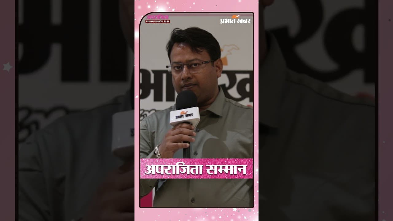 Prabhat khabar Aparajita Samman 2026 | झारखंड की महिलाओं का सम्मान | Inspiring Stories