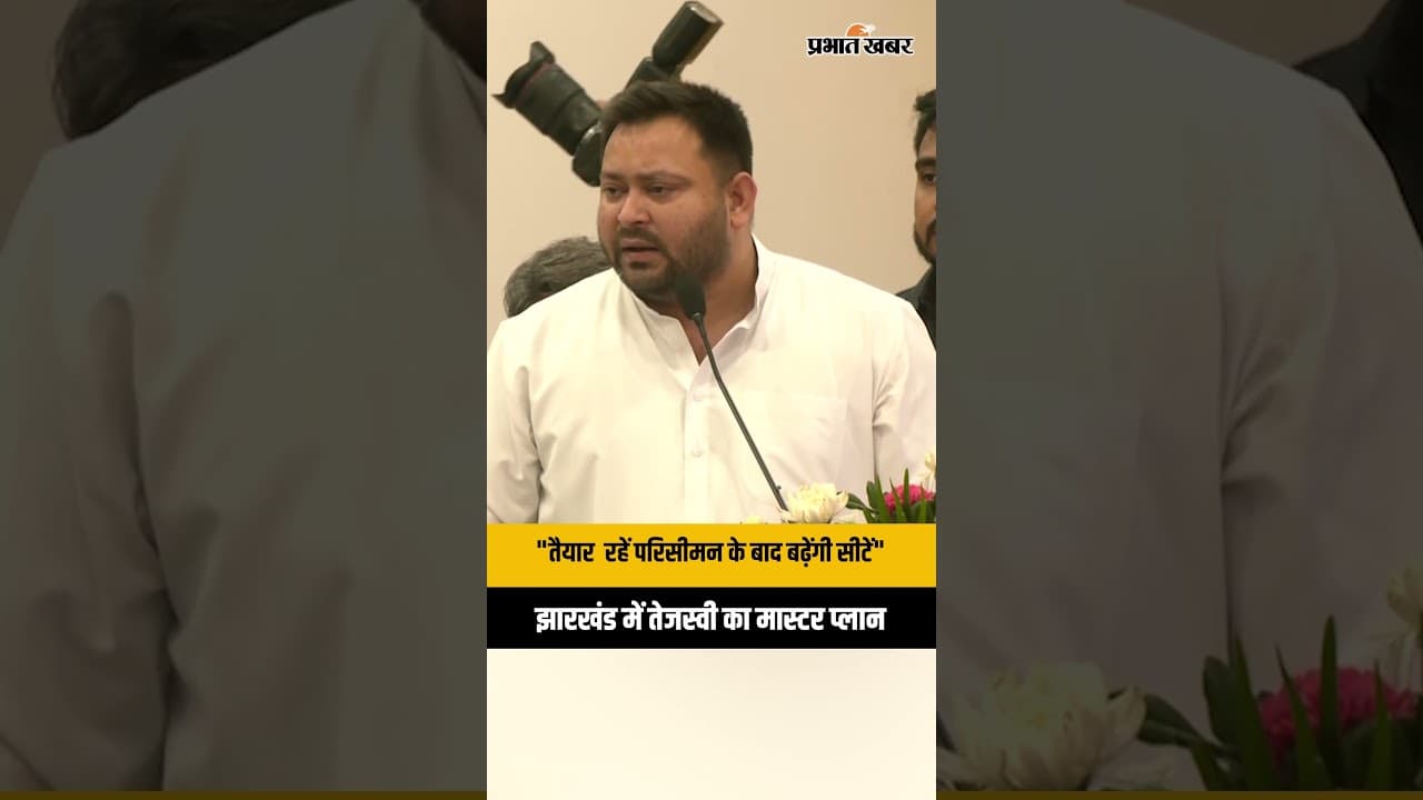 Tejashwi Yadav in Ranchi: “परिसीमन के बाद बढ़ेंगी सीटें!” झारखंड में तेजस्वी का मास्टर प्लान तैयार