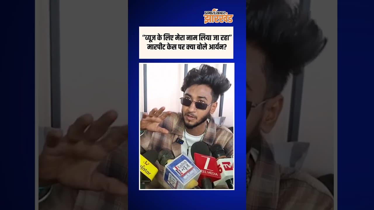 Dhanbad में Aryan Kalvin का Fan Meet-Up | मारपीट विवाद पर बोले- ‘Views के लिए मेरा नाम लिया जा रहा’