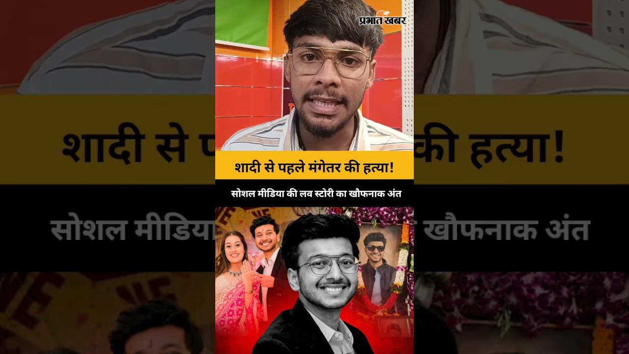 शादी से पहले मंगेतर की हत्या! सोशल मीडिया की लव स्टोरी का खौफनाक अंत #shorts
