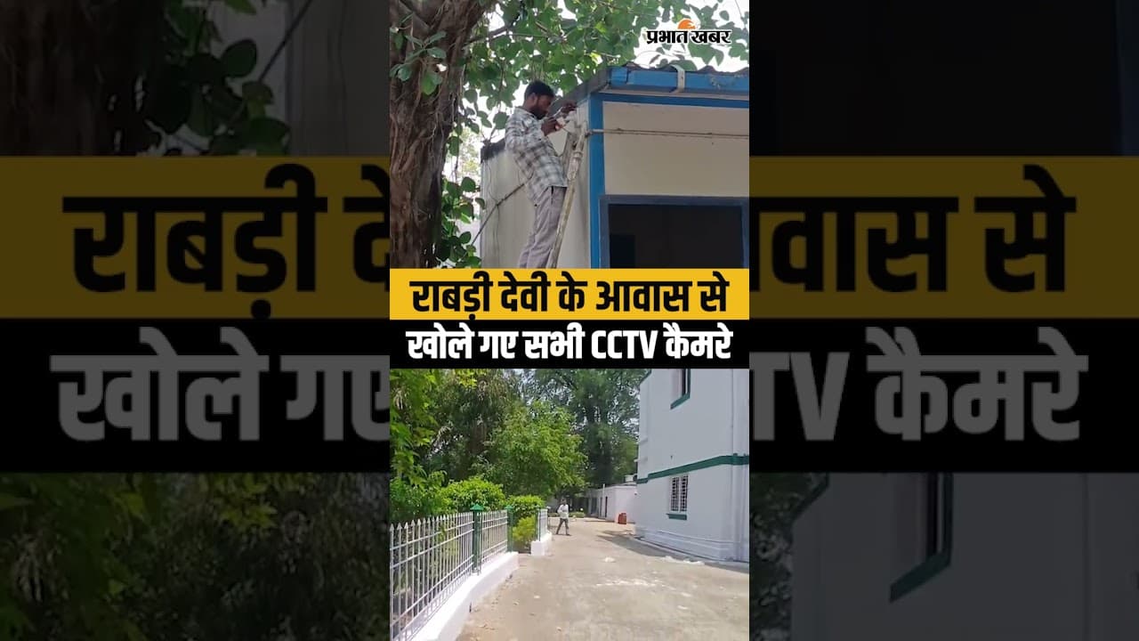 Rabdi Devi के आवास से खोले गए सभी CCTV कैमरे,देखिए पूरा वीडियो..| Bihar News