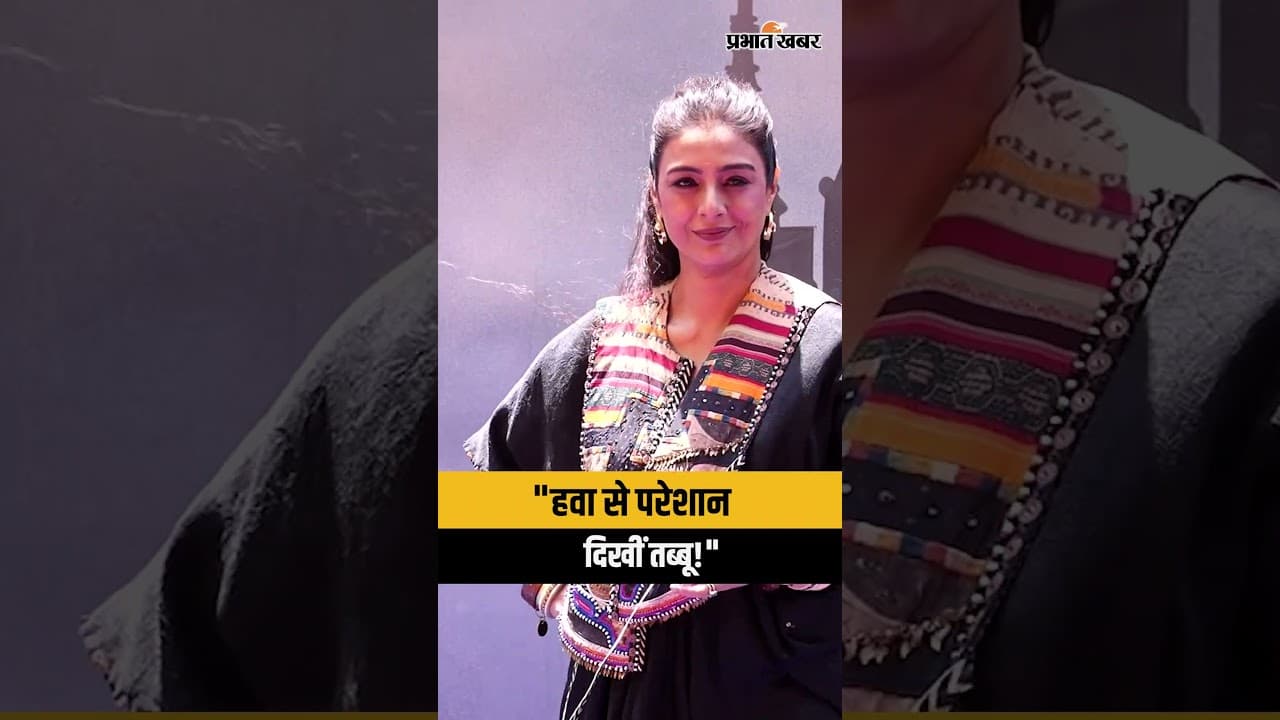 पैपराजी के सामने तब्बू का जलवा: सादगी और मुस्कुराहट ने जीता फैंस का दिल | Tabu Posing For Paps