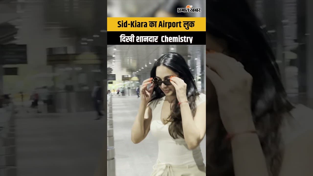 Sid-Kiara Airport Look, फैंस को दिए परफेक्ट Couple Goal