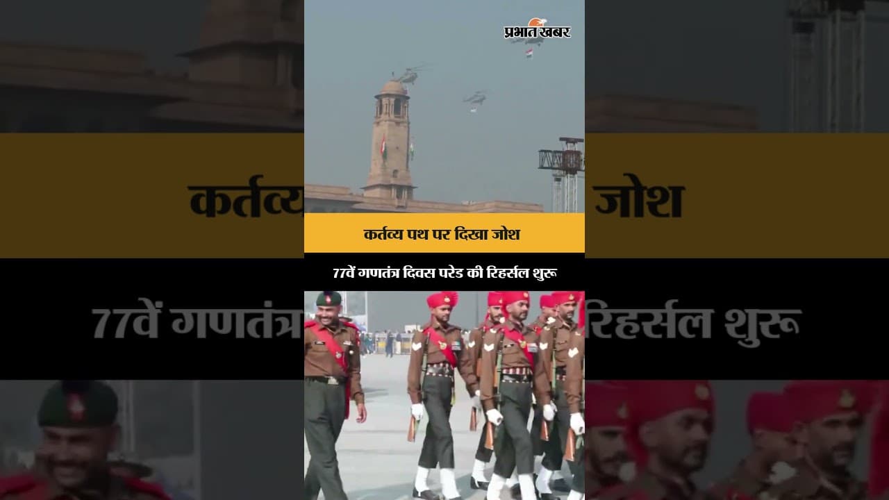 Republic Day 2026: कर्तव्य पथ पर रिहर्सल शुरू, इस बार भारत आएंगे 2 बड़े विदेशी मेहमान