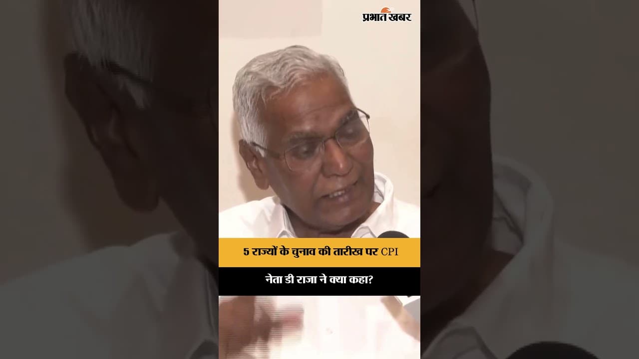 5 राज्यों के चुनाव की तारीख पर CPI नेता D Raja ने क्या कहा?