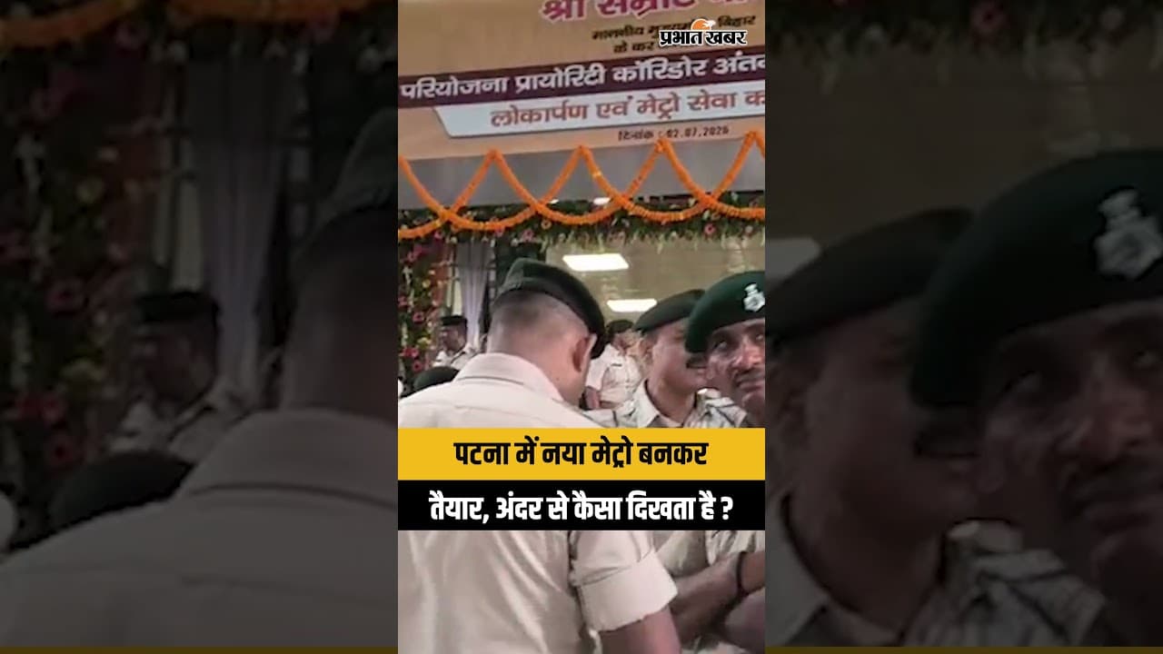 Patna Metro: Malahi Pakadi Metro Station हुआ तैयार,देखिए अंदर का वीडियो..| Bihar News