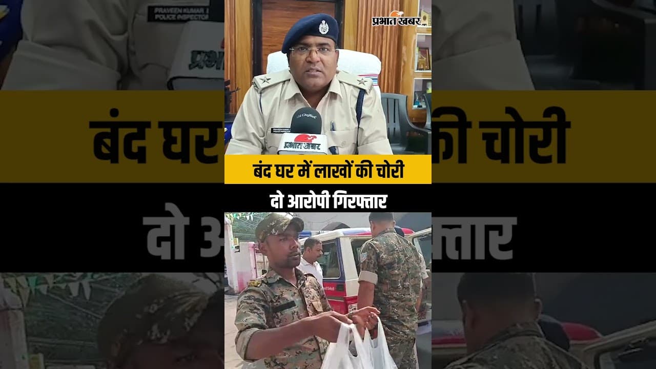 Dhanbad News: बंद घर बना निशाना, कतरास में बड़ी चोरी, पुलिस ने ऐसे किया पर्दाफाश