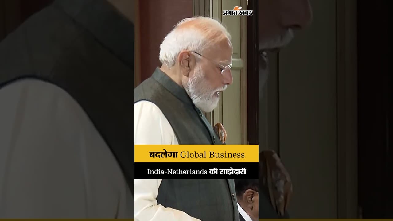 ग्लोबल पार्टनरशिप का नया युग, India-Netherlands ने रचा इतिहास