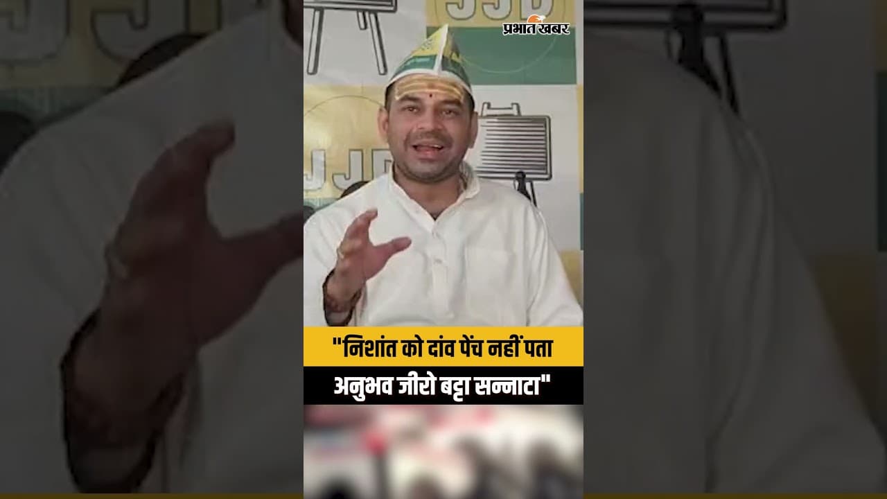 Nitish Kumar Rajyasabha : Nishant Kumar को CM बनाने के सवाल पर क्या बोले Tejpratap Yadav ?