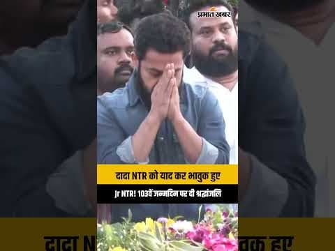 Jr NTR ने दादा NT Rama Rao की 103वीं जयंती पर दी श्रद्धांजलि, सोशल मीडिया पर वायरल हुआ पोस्ट