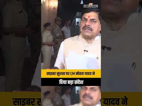 CM Mohan Yadav ने साइबर सुरक्षा पर दिया बड़ा संदेश, सुनिए क्या कहा ?