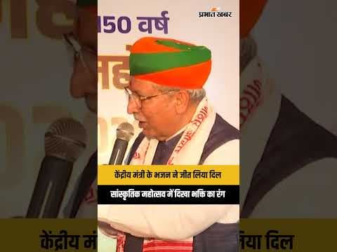Ranchi: केंद्रीय मंत्री Arjun Ram Meghwal का भजन सुन भावुक हुए लोग | Viral Video | Jharkhand