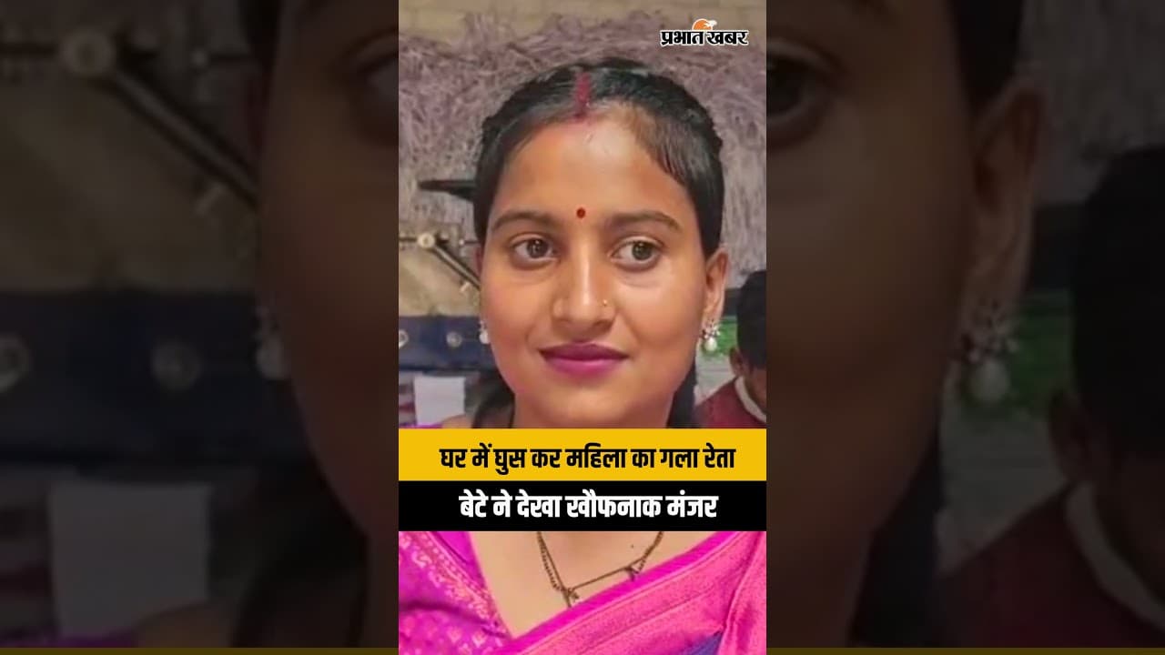 Jharkhand | कोडरमा में घर में घुस कर महिला की गला रेतकर हत्या, बेटे ने देखा खौफनाक मंजर