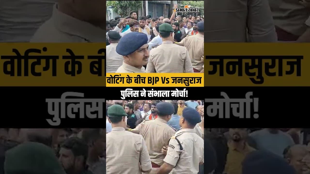 Bankipur By Election: Patna के SK Puri बूथ पर भयंकर बवाल,Jansuraaj Vs BJP| Bihar Politics