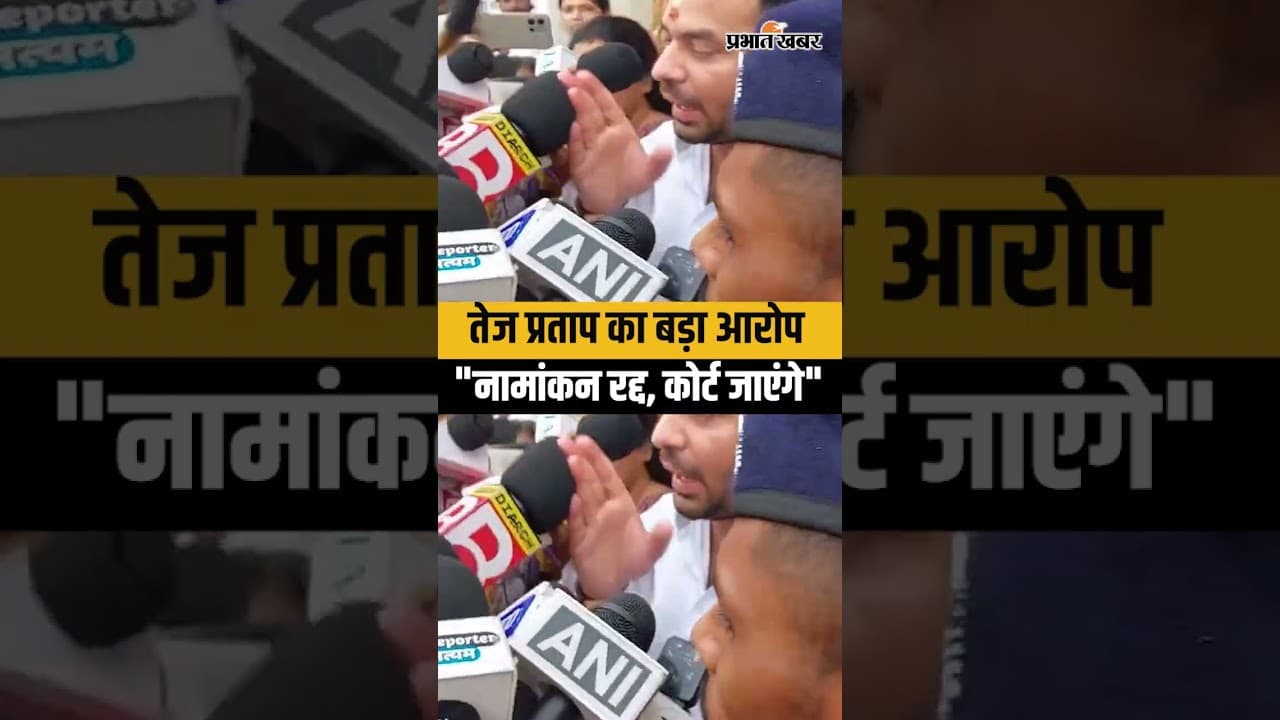 Bankipur Nomination Row: नामांकन रद्द होने पर Tej Pratap Yadav का बड़ा आरोप, बोले- कोर्ट जाएंगे