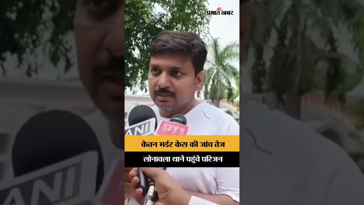 lonavala थाने पहुंचा केतन का परिवार