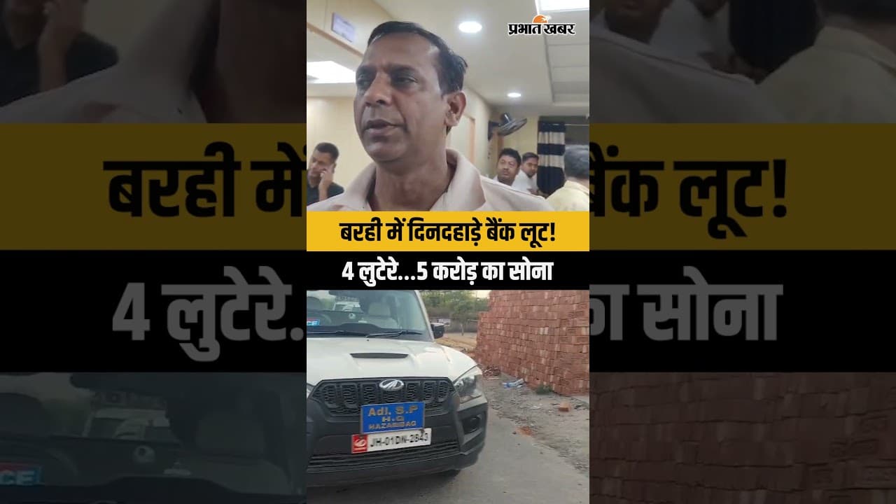 Jharkhand | Barhi | बरही में दिनदहाड़े बैंक डकैती! 5-6 करोड़ का सोना और कैश लूटकर फरार लुटेरे