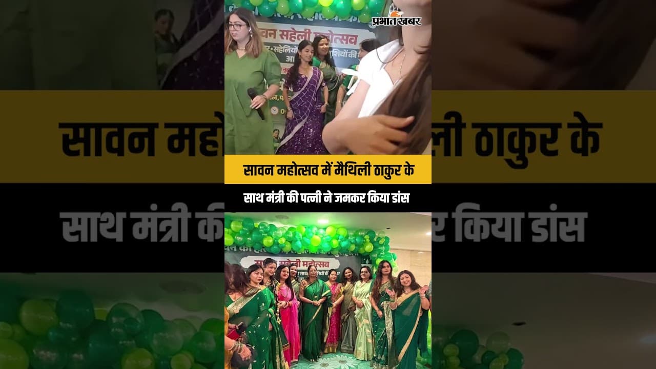 Patna News: सावन सहेली महोत्सव में Maithili Thakur संग जमकर थिरकीं मंत्री Deepak Prakash की पत्नी |