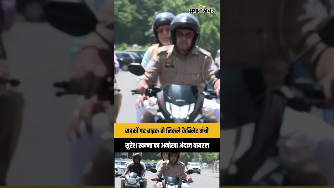 सड़कों पर बाइक से निकले कैबिनेट मंत्री, सुरेश खन्ना का अनोखा अंदाज वायरल