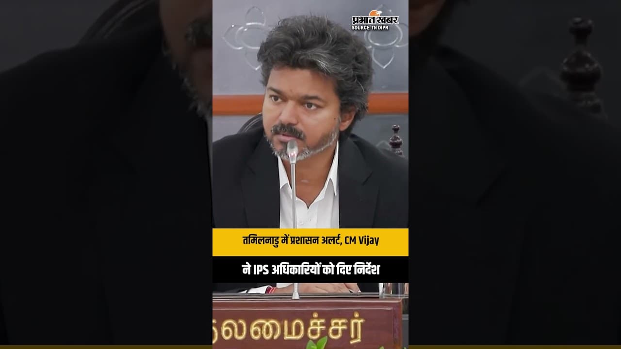 Tamil Nadu: तमिलनाडु में हाई-लेवल मीटिंग, CM जोसेफ विजय ने IPS अधिकारियों संग की समीक्षा