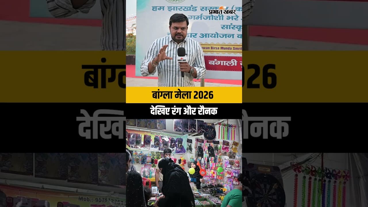 Bangla Mela 2026: मेला हो तो ऐसा! बांग्ला मेला 2026 की शानदार कवरेज | Ranchi | Jharkhand