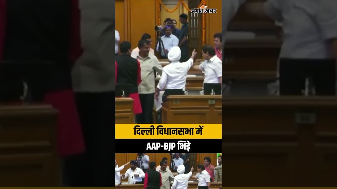 Delhi Assembly में भिड़े AAP-BJP विधायक! Kuldeep Kumar और Ravi Negi के बीच तीखी नोकझोंक