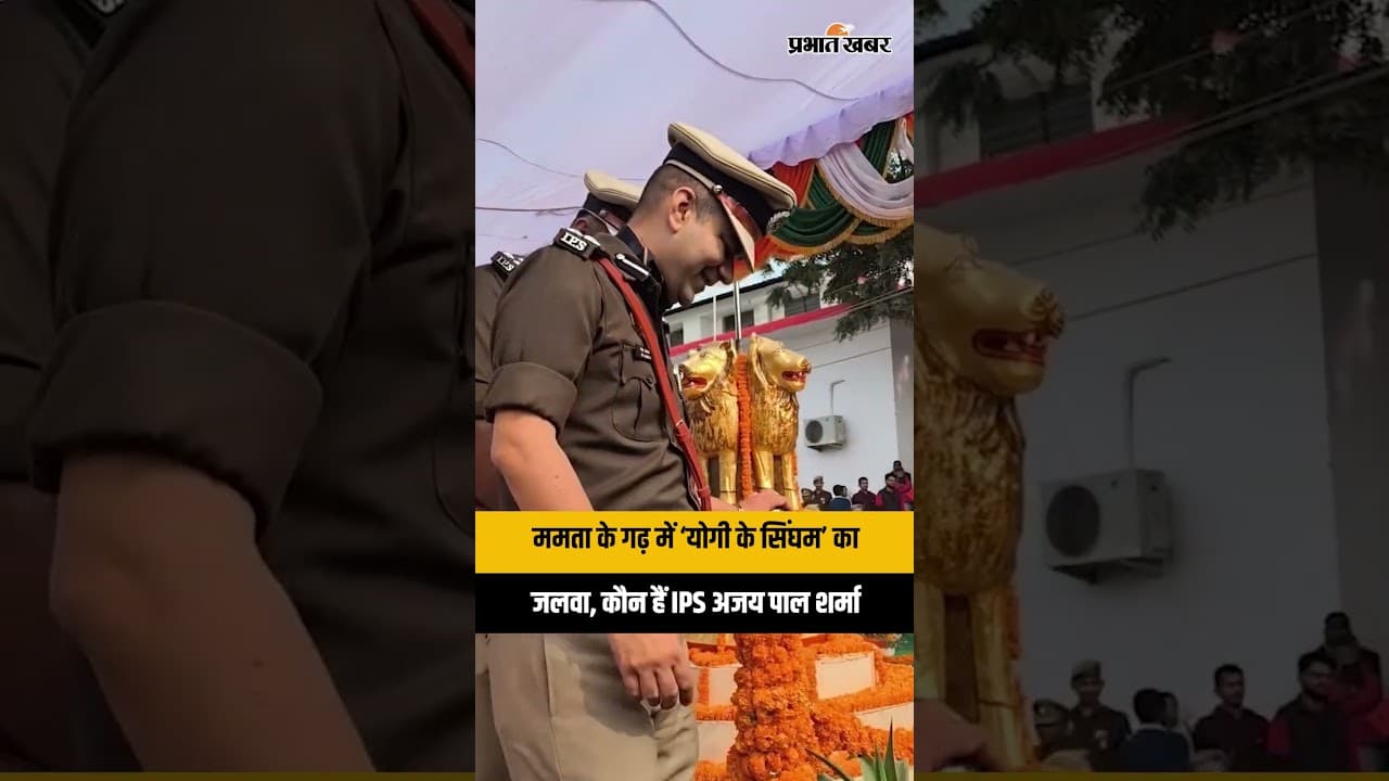 Ajay Pal Sharma कौन हैं? West Bengal में ‘Yogi के सिंघम’ की एंट्री से बवाल